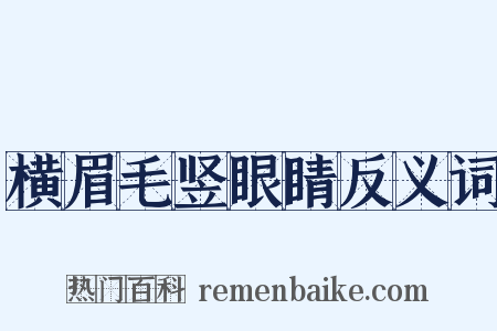 横眉毛竖眼睛反义词是什么意思的图片